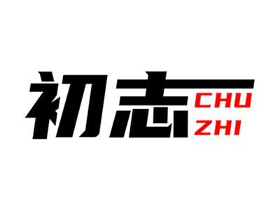 初志+拼音