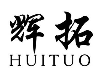 辉拓+拼音