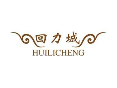 回力城+拼音
