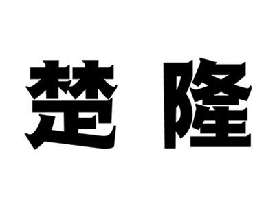 楚隆