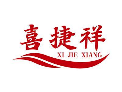 喜捷祥+拼音
