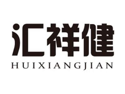 汇祥健+拼音
