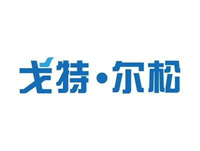戈特尔松