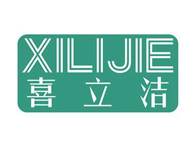 喜立洁+拼音