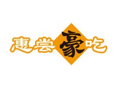 惠尝豪吃