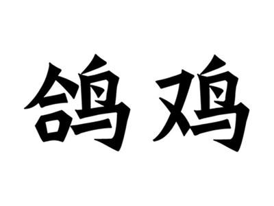 鸽鸡