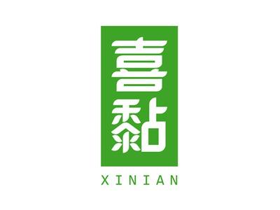 喜黏+拼音