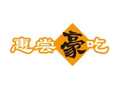 惠尝豪吃