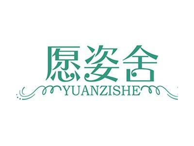 愿姿舍+拼音