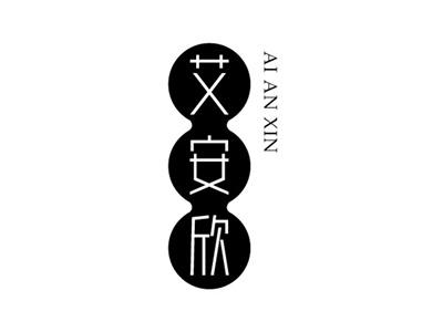 艾安欣+拼音