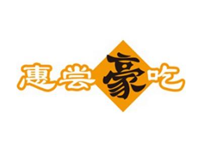惠尝豪吃