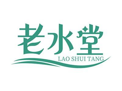 老水堂+拼音