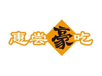 惠尝豪吃