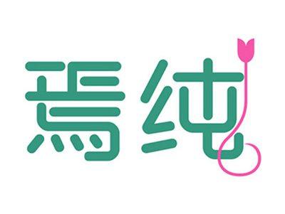 焉纯
