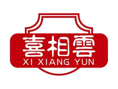 喜相雲+拼音