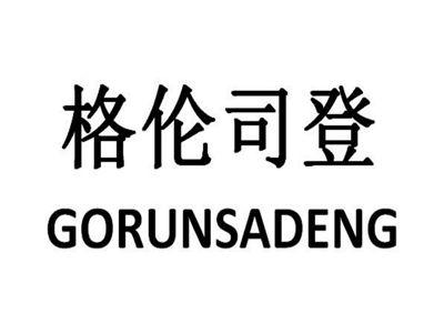 格伦司登GORUNSADENG