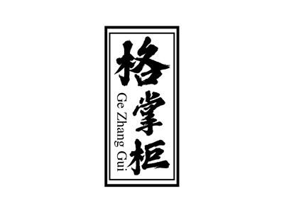 格掌柜+拼音
