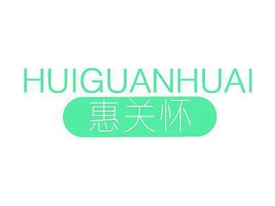 惠关怀+拼音