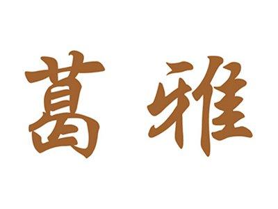 葛雅