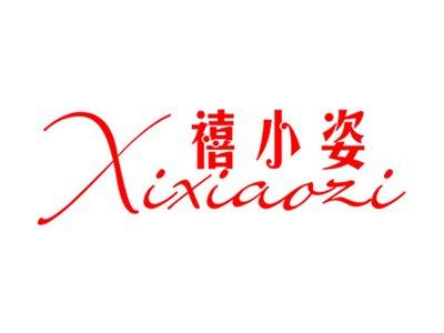 禧小姿+拼音