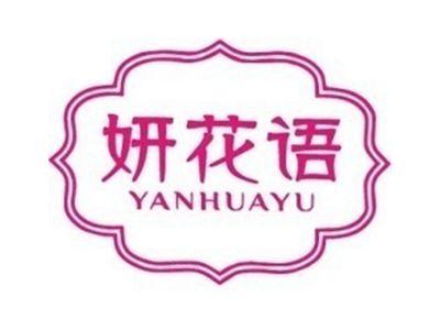 妍花语+拼音