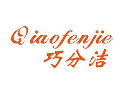巧分洁+拼音