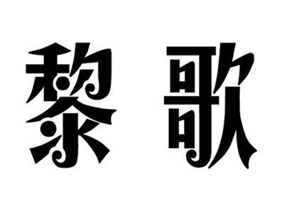 黎歌