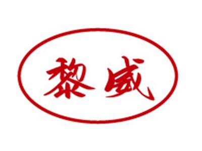 黎威