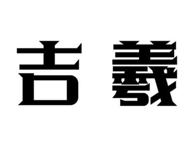 吉羲