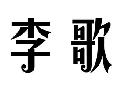 李歌