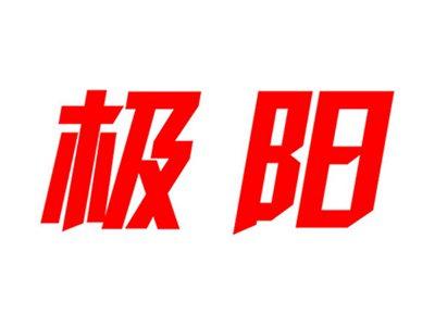 极阳