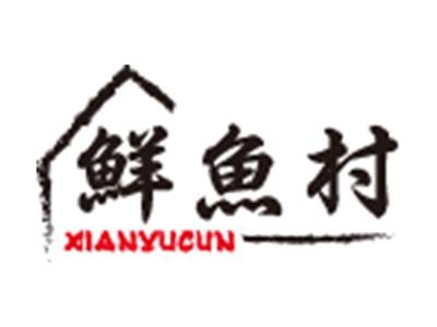 鲜鱼村+拼音