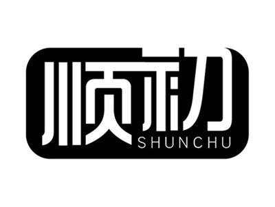 顺初+拼音