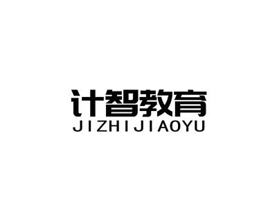 计智教育+拼音