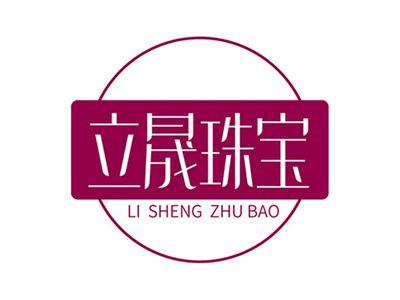 立晟珠宝+拼音