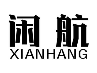 闲航+拼音