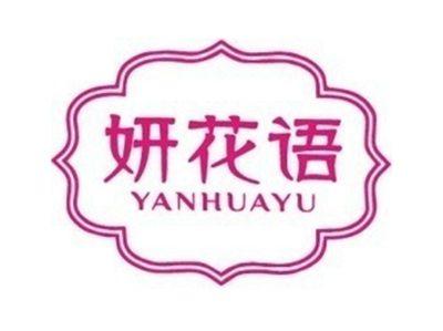 妍花语+拼音
