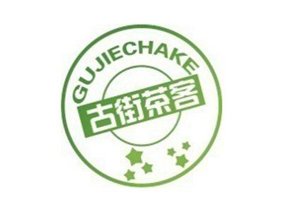 古街茶客+拼音