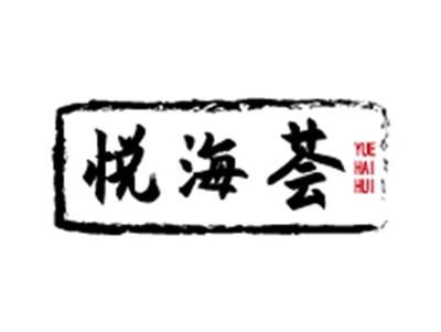 悦海荟+拼音