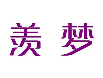 羡梦