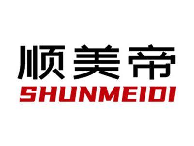 顺美帝+拼音