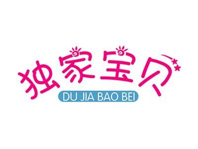 独家宝贝+拼音