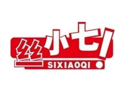 丝小七+拼音
