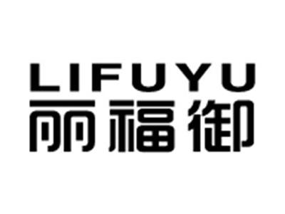 丽福御+拼音