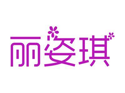 丽姿琪