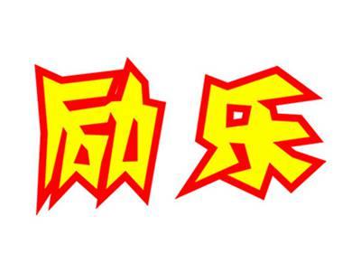 励乐