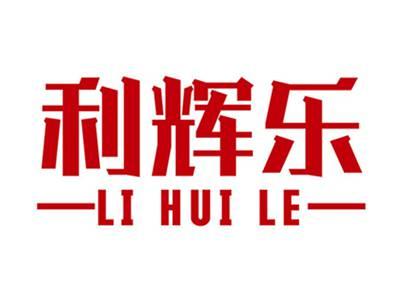 利辉乐+拼音