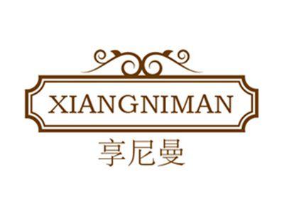 享尼曼+拼音