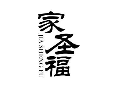 家圣福+拼音