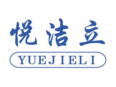 悦洁立+拼音